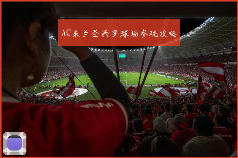 AC米兰圣西罗球场参观攻略