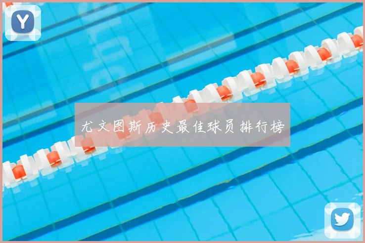 尤文图斯历史最佳球员排行榜