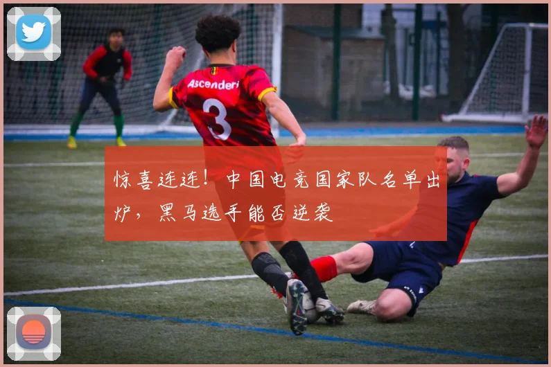 惊喜连连！中国电竞国家队名单出炉，黑马选手能否逆袭