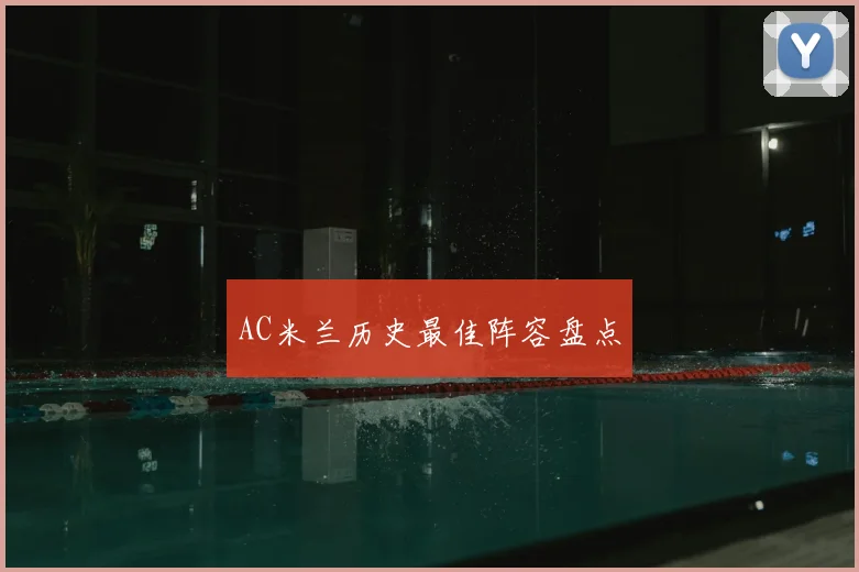 AC米兰历史最佳阵容盘点
