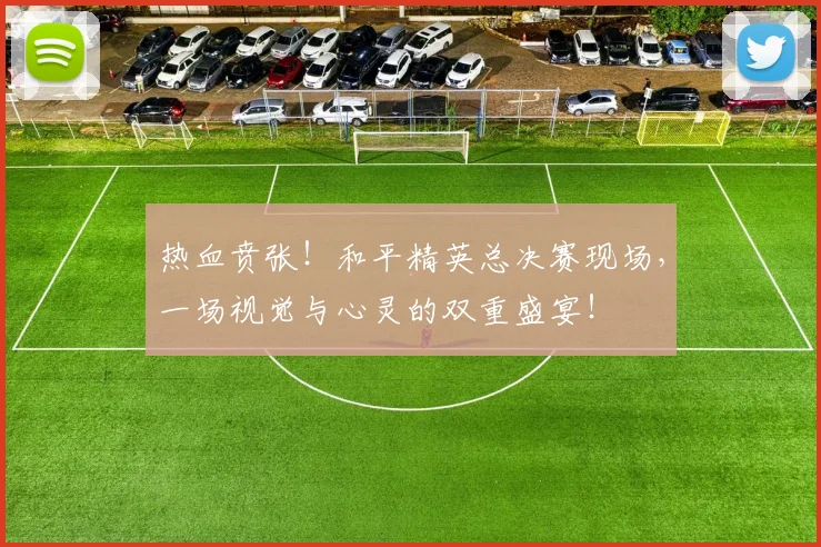 热血贲张！和平精英总决赛现场，一场视觉与心灵的双重盛宴！
