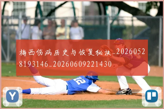 梅西伤病历史与恢复秘诀_20260528193146_20260609221430