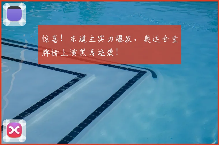 惊喜!东道主实力爆发,奥运会金牌榜上演黑马逆袭!