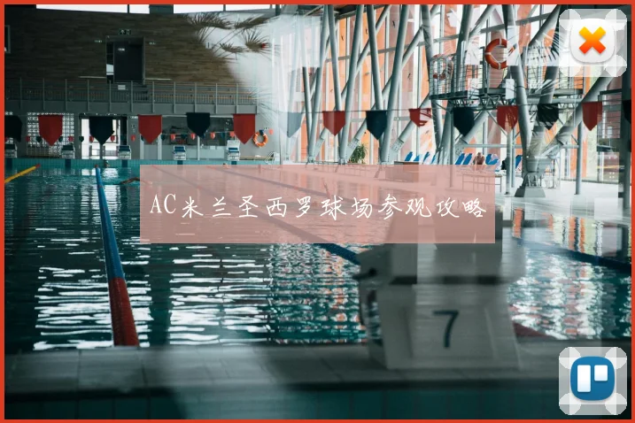 AC米兰圣西罗球场参观攻略