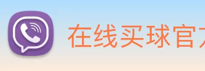 在线买球官方网站 logo
